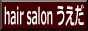 橋本市 美容室 理容 hair salon うえだ