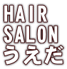 HAIR SALON うえだ